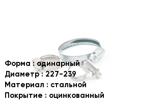 Хомут одинарный D=227-239 стальной оцинкованный